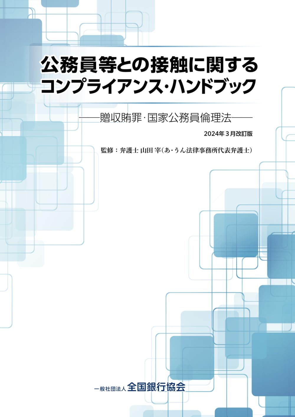 公務員等との接触に関するコンプライアンス・ハンドブック: －贈収賄罪